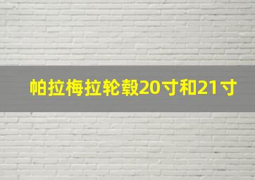 帕拉梅拉轮毂20寸和21寸