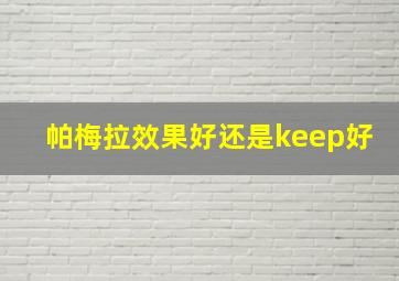 帕梅拉效果好还是keep好