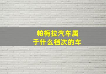 帕梅拉汽车属于什么档次的车