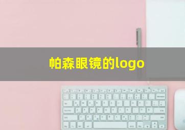 帕森眼镜的logo