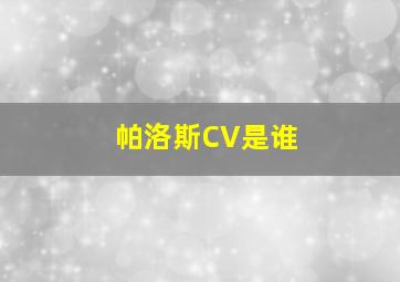 帕洛斯CV是谁