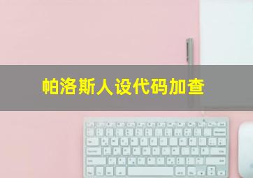 帕洛斯人设代码加查