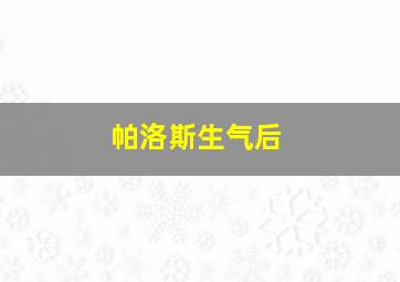 帕洛斯生气后