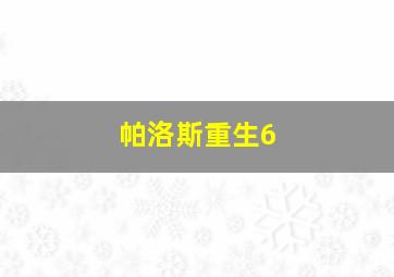 帕洛斯重生6