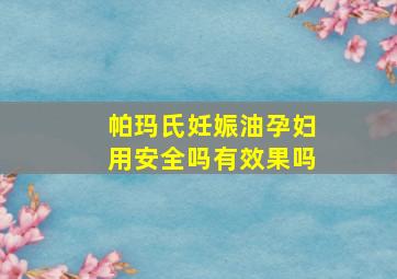 帕玛氏妊娠油孕妇用安全吗有效果吗