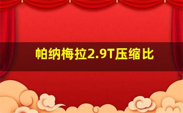 帕纳梅拉2.9T压缩比