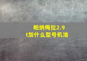 帕纳梅拉2.9t加什么型号机油