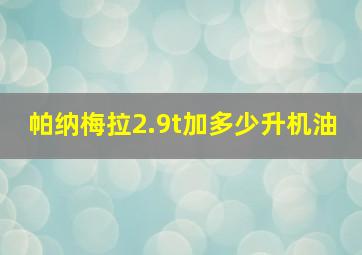 帕纳梅拉2.9t加多少升机油