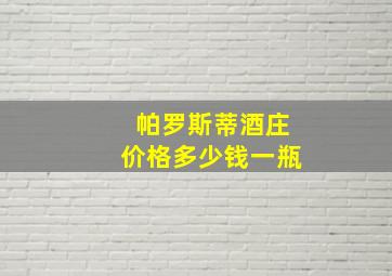 帕罗斯蒂酒庄价格多少钱一瓶