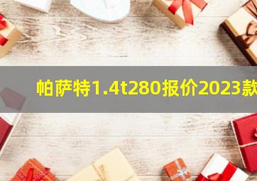 帕萨特1.4t280报价2023款