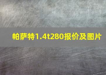 帕萨特1.4t280报价及图片