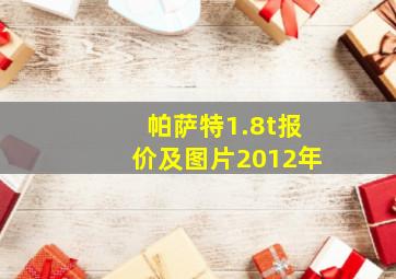 帕萨特1.8t报价及图片2012年