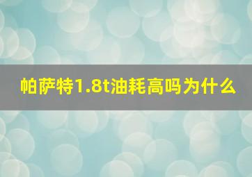 帕萨特1.8t油耗高吗为什么