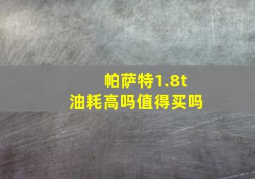 帕萨特1.8t油耗高吗值得买吗