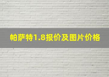 帕萨特1.8报价及图片价格