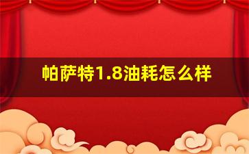 帕萨特1.8油耗怎么样