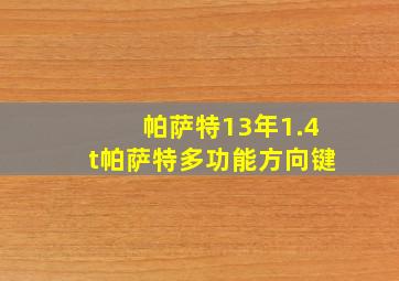 帕萨特13年1.4t帕萨特多功能方向键