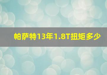 帕萨特13年1.8T扭矩多少