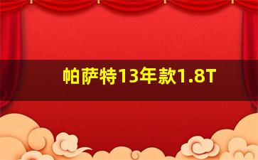 帕萨特13年款1.8T