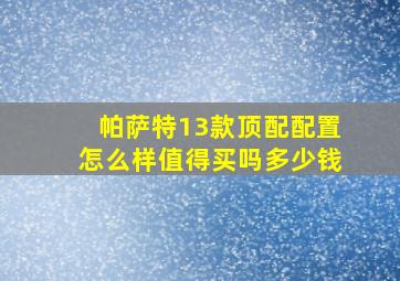 帕萨特13款顶配配置怎么样值得买吗多少钱