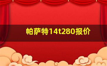 帕萨特14t280报价