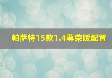 帕萨特15款1.4尊荣版配置