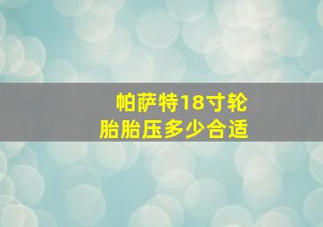 帕萨特18寸轮胎胎压多少合适