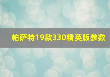 帕萨特19款330精英版参数