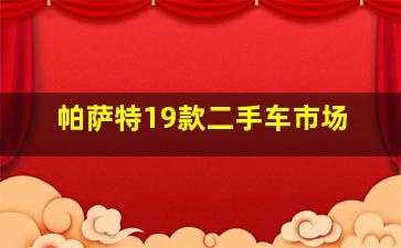 帕萨特19款二手车市场