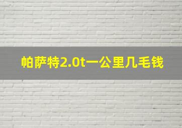 帕萨特2.0t一公里几毛钱