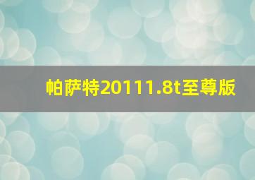 帕萨特20111.8t至尊版