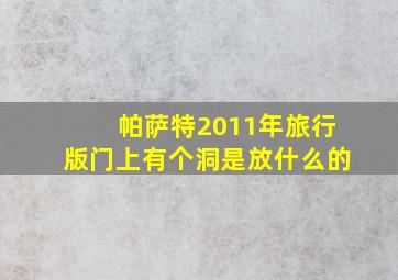 帕萨特2011年旅行版门上有个洞是放什么的