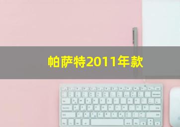 帕萨特2011年款