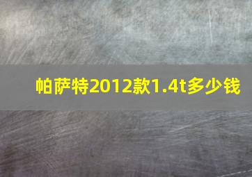 帕萨特2012款1.4t多少钱