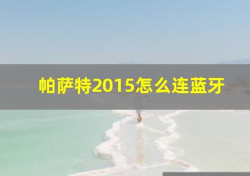 帕萨特2015怎么连蓝牙