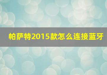 帕萨特2015款怎么连接蓝牙