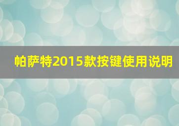 帕萨特2015款按键使用说明