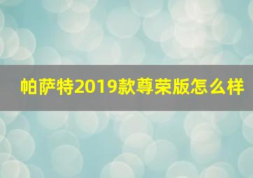 帕萨特2019款尊荣版怎么样