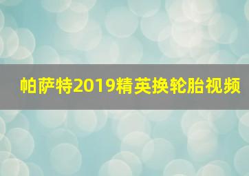 帕萨特2019精英换轮胎视频