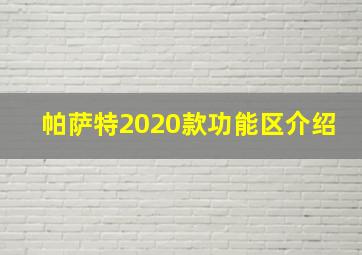 帕萨特2020款功能区介绍