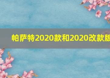 帕萨特2020款和2020改款版