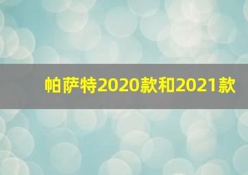 帕萨特2020款和2021款