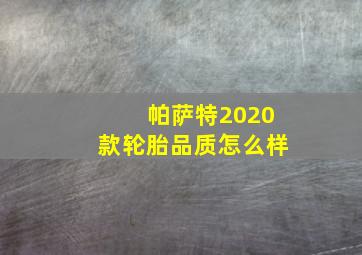 帕萨特2020款轮胎品质怎么样