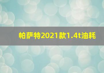 帕萨特2021款1.4t油耗