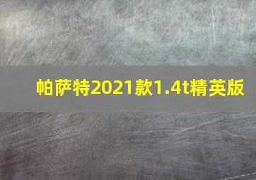 帕萨特2021款1.4t精英版