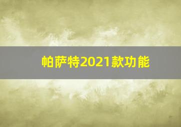 帕萨特2021款功能