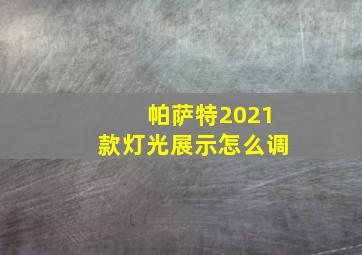 帕萨特2021款灯光展示怎么调