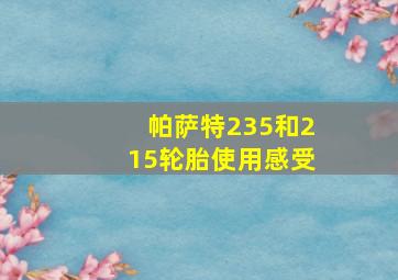 帕萨特235和215轮胎使用感受