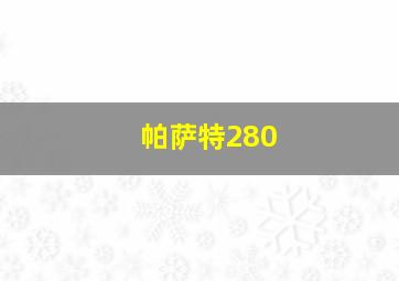 帕萨特280