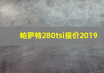 帕萨特280tsi报价2019